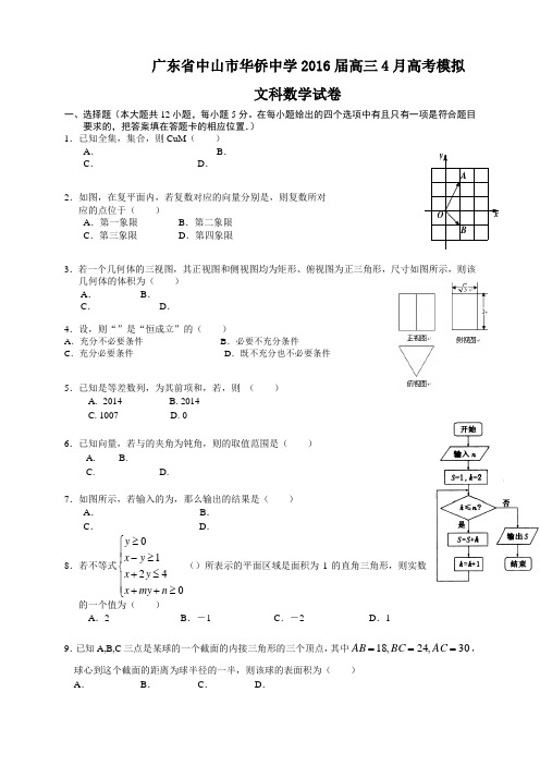 广东省中山市华侨中学高三4月高考模拟数学(文)试题