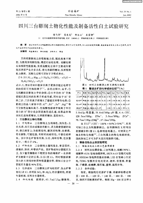 四川三台膨润土物化性能及制备活性白土试验研究3