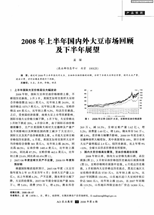 2008年上半年国内外大豆市场回顾及下半年展望