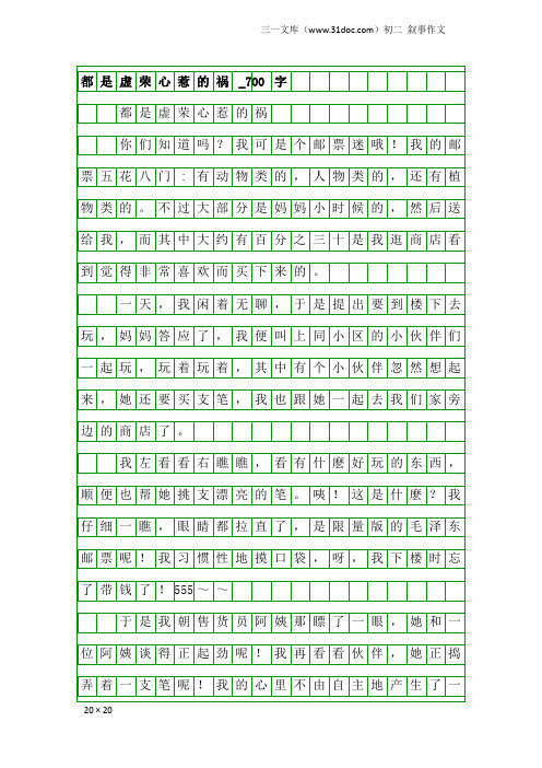 初二叙事作文：都是虚荣心惹的祸_700字