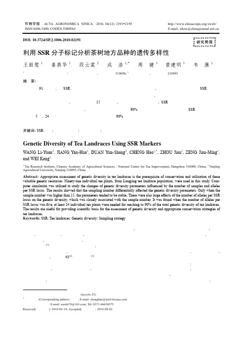 利用SSR分子标记分析茶树地方品种的遗传多样性