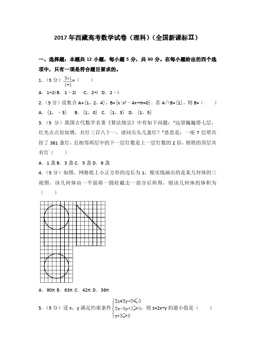 2017年西藏高考数学试卷(理科)(全国新课标ⅱ)