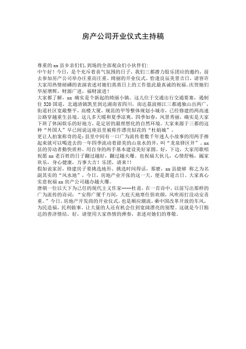 房产公司开业仪式主持稿