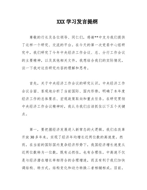 XXX学习发言提纲