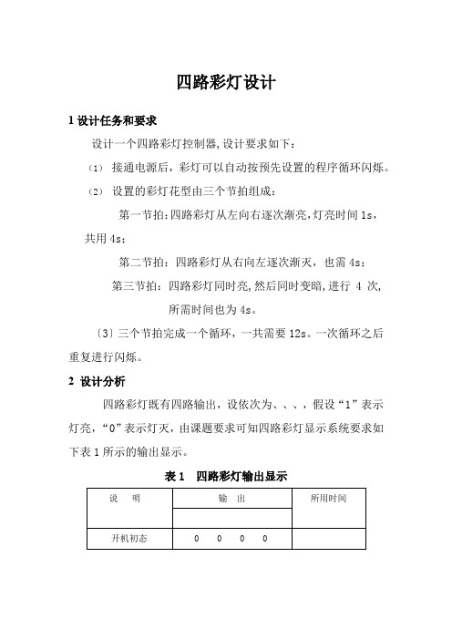 电子信息工程技术专业《四路彩灯设计51》