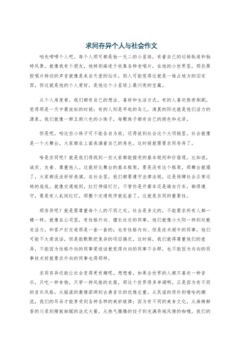 求同存异个人与社会作文