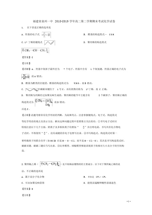 20182019学年福建省泉州第中学高二下学期期末考试化学试题解析版