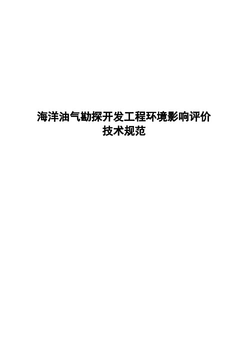 (技术规范标准)海洋油气勘探开发工程环境影响评价技术规范