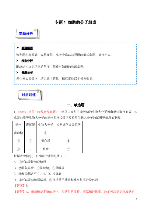 2024年高考生物一轮复习重难点训练(新教材)：专题01 细胞的分子组成(解析版)