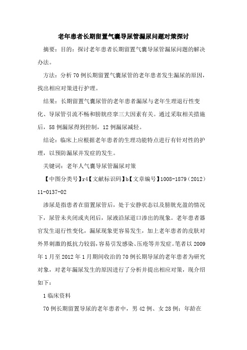 老年患者长期留置气囊导尿管漏尿问题对策探讨