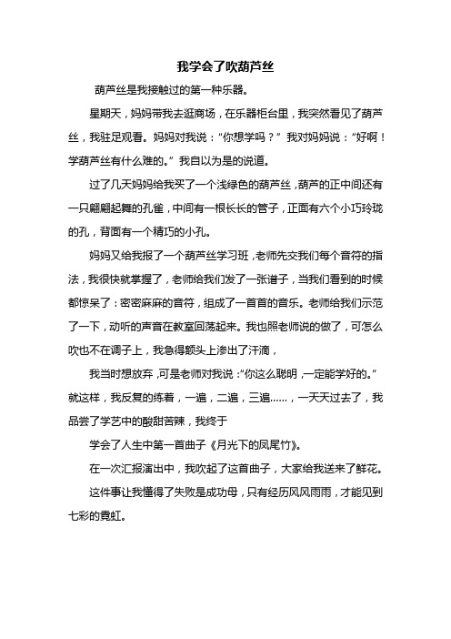 五年级作文：我学会了吹葫芦丝作文450字