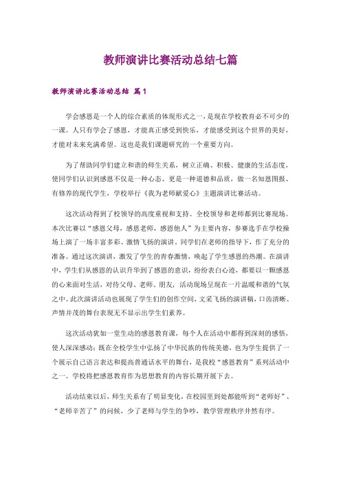 实用文_教师演讲比赛活动总结七篇