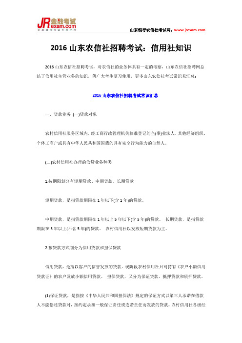 2016山东农信社招聘考试：信用社知识