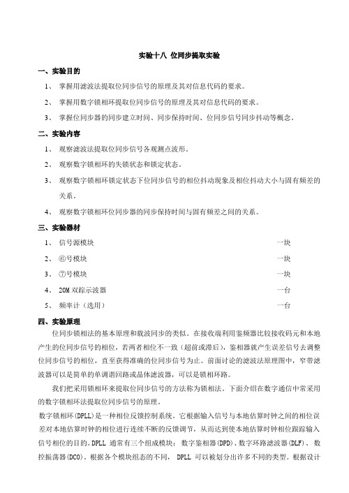 实验十八位同步提取实验分析