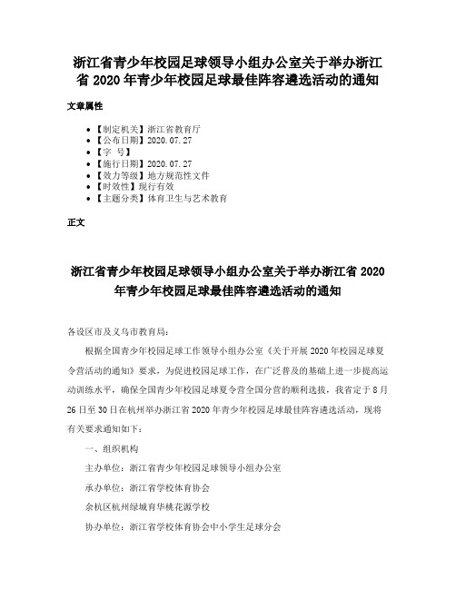 浙江省青少年校园足球领导小组办公室关于举办浙江省2020年青少年校园足球最佳阵容遴选活动的通知