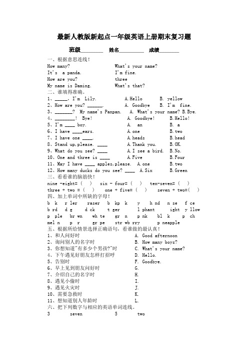 最新人教版新起点一年级英语上册期末复习题