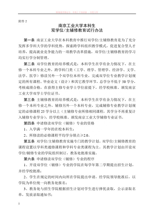 南京工业大学本科生选修辅修双学位专业管理办法(试行)