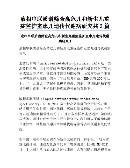 液相串联质谱筛查高危儿和新生儿重症监护室患儿遗传代谢病研究共3篇