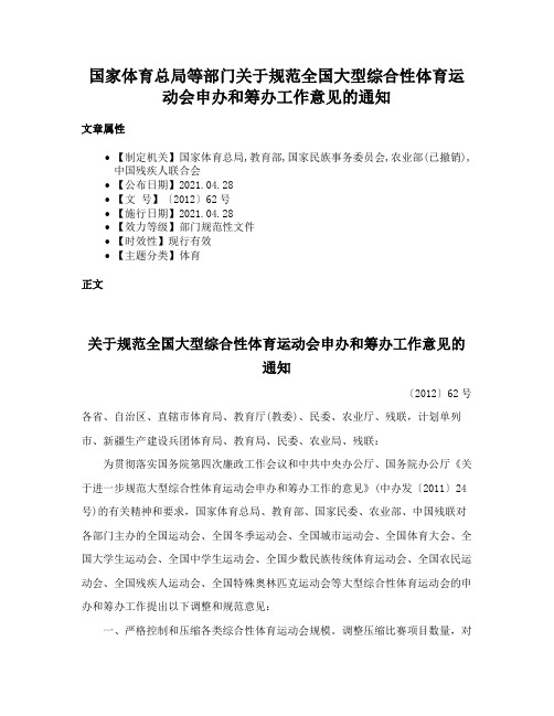 国家体育总局等部门关于规范全国大型综合性体育运动会申办和筹办工作意见的通知