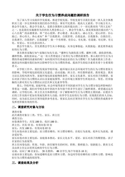 关于学生行为习惯养成问题的调研报告