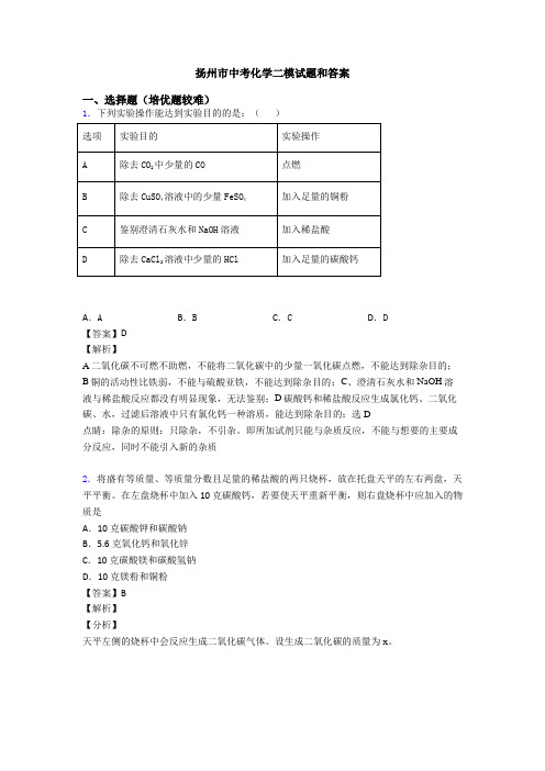 扬州市中考化学二模试题和答案