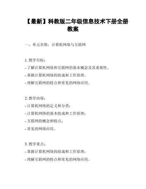 【最新】科教版二年级信息技术下册全册教案