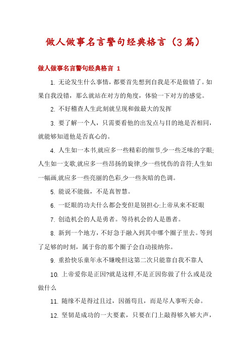 做人做事名言警句经典格言(3篇)