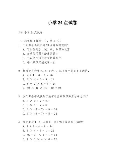 小学24点试卷