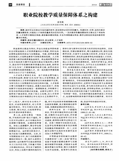 职业院校教学质量保障体系之构建