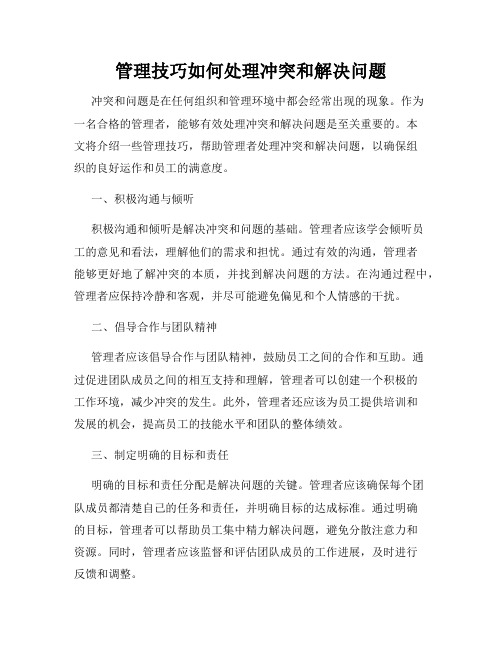 管理技巧如何处理冲突和解决问题