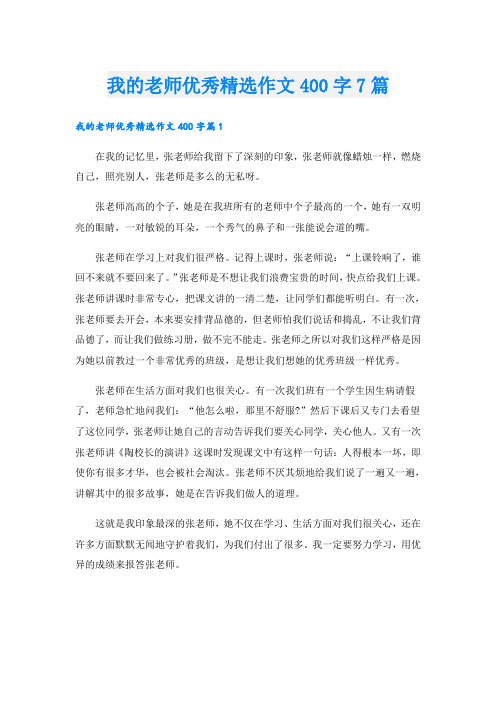 我的老师优秀精选作文400字7篇