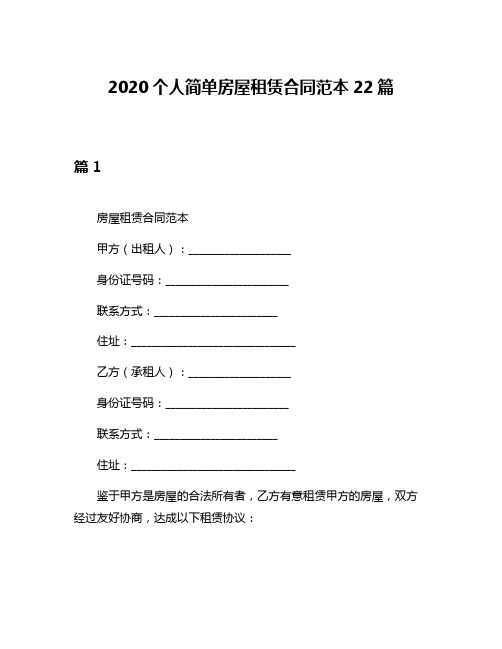 2020个人简单房屋租赁合同范本22篇