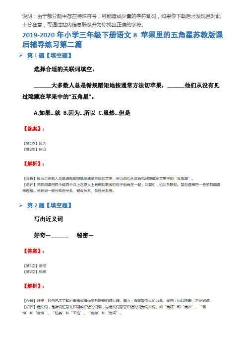 2019-2020年小学三年级下册语文8 苹果里的五角星苏教版课后辅导练习第二篇