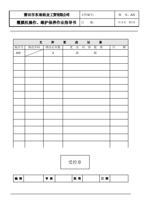 覆膜机操作、维护保养作业指导书