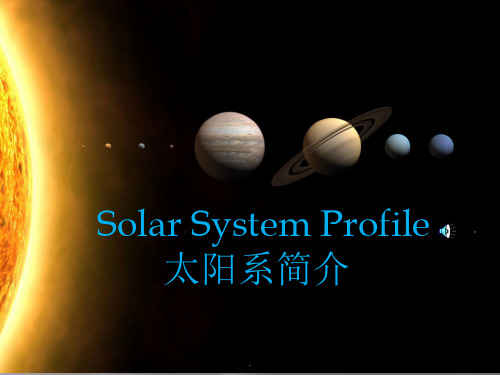 太阳系行星英文简介