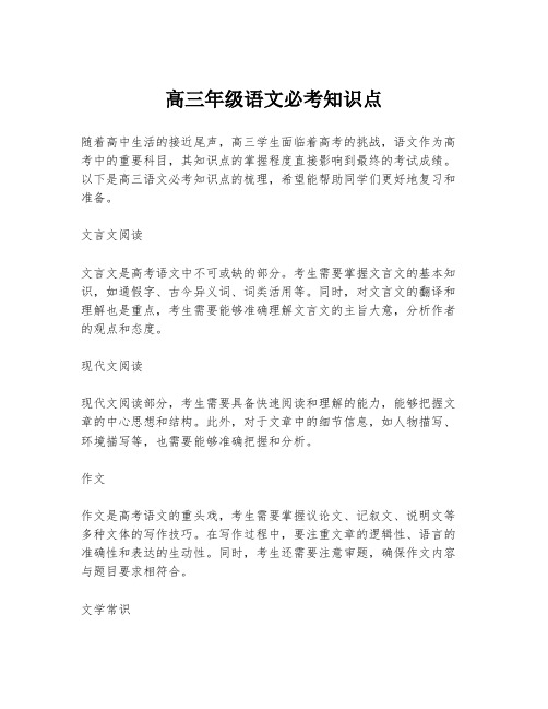 高三年级语文必考知识点