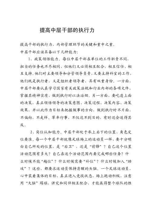 提高中层干部的执行能力是基层局内部管理环节的关键和重中之重