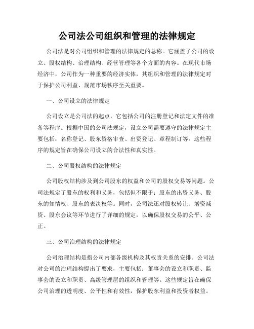 公司法公司组织和管理的法律规定