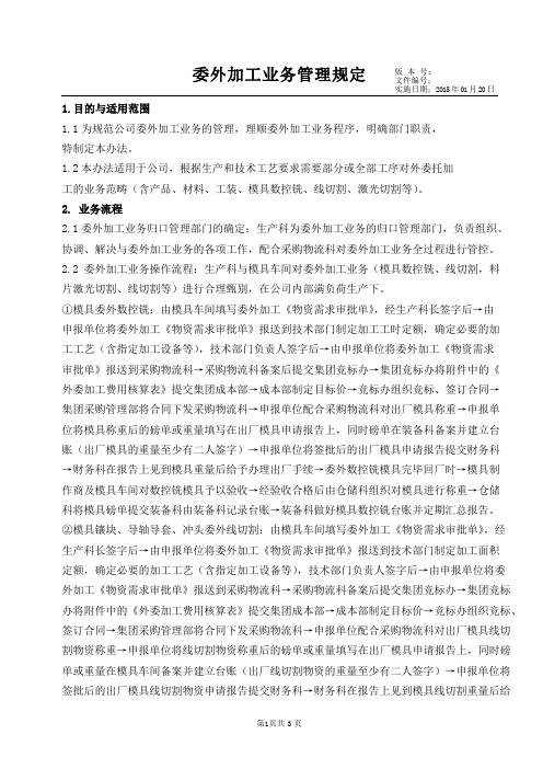 XX集团委外加工管理规定