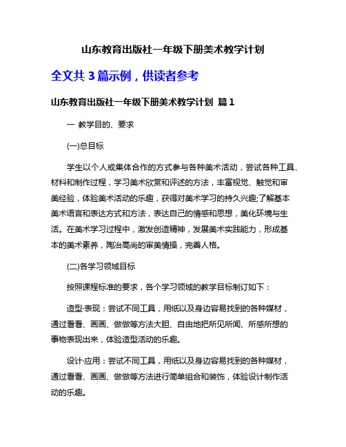 山东教育出版社一年级下册美术教学计划