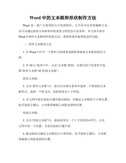 Word中的文本框和形状制作方法