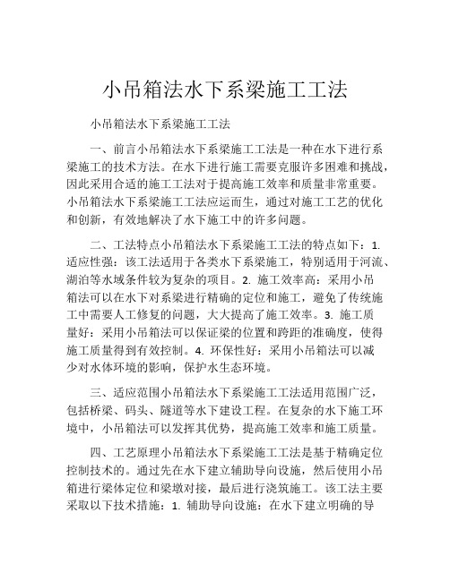 小吊箱法水下系梁施工工法(2)