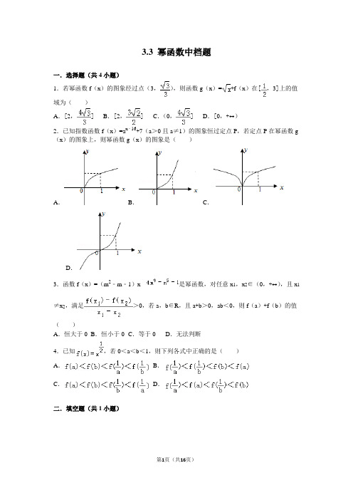 幂函数中档题(含答案)