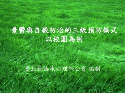忧郁与自杀防治的三级预防模式以校园为例