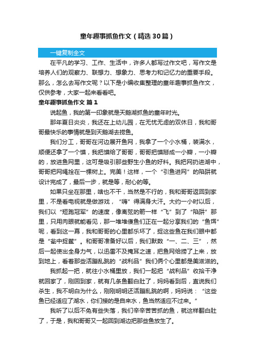 童年趣事抓鱼作文（精选30篇）