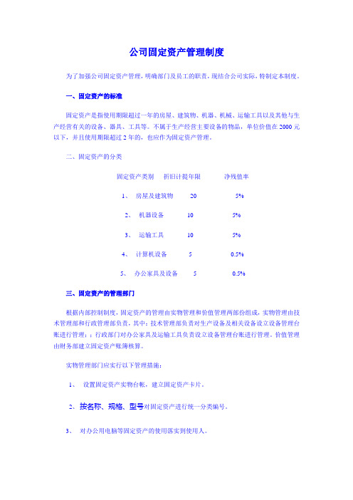 水务事业部固定资产管理制度