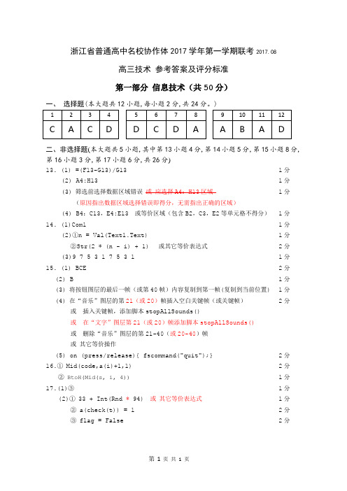 2017年9月浙江省名校协作体技术选考答案