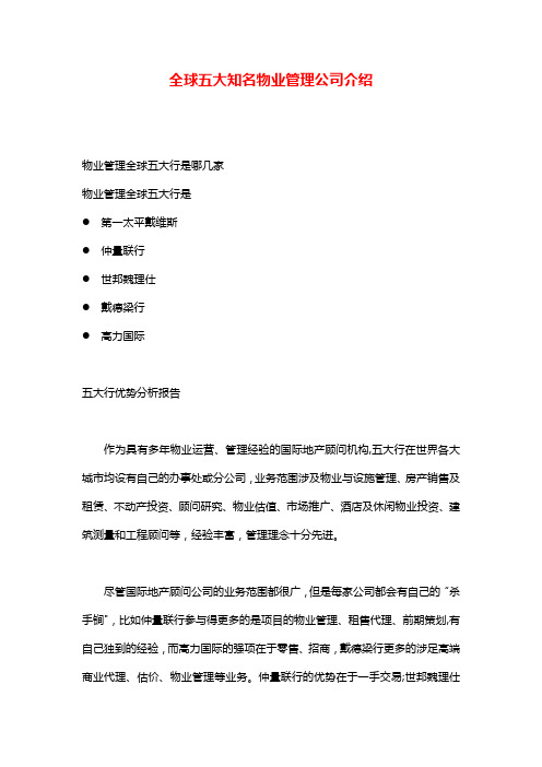 全球知名物业管理公司介绍