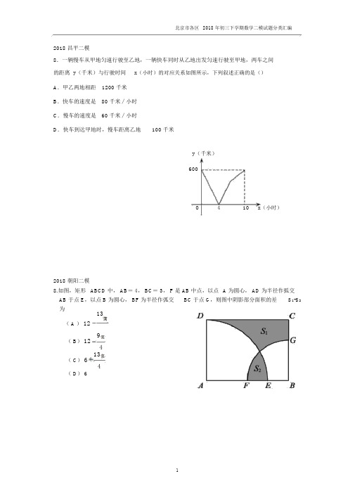 北京市各区2018年初三数学中考二模《选择第8题》汇编.docx