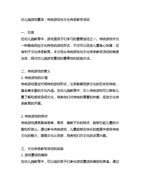 幼儿园游戏童话：传统游戏与文化传承教学活动